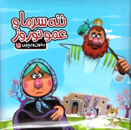 ننه سرما و عمو نوروز (بخون و بچین 15)