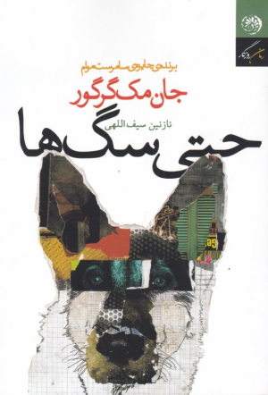 حتی سگ ها