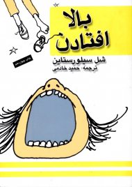 بالا افتادن