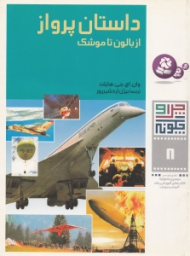 چرا و چگونه 8 (داستان پرواز از بالون تا موشک)