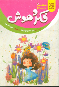 فکر و هوش (خداشناسی خردسالان 11)