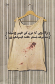 براندویی که عرق گیر خیس پوشیده