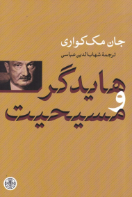 هایدگر و مسیحیت