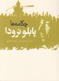 پابلو نرودا (چکامه ها) دو زبانه - اسپانیایی و فارسی