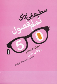 سطرهایی برای تمام فصول (نیم‌قرن در محضر وودی آلن)