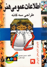 اطلاعات عمومی هنر (طراحی سه گانه)