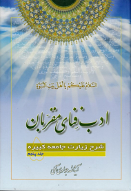 ادب فنای مقربان 5 (شرح زیارت جامعه کبیره)