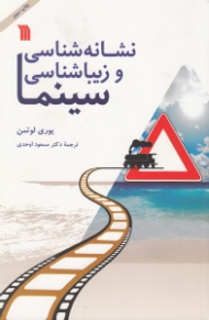 نشانه شناسی و زیبایی شناسی سینما