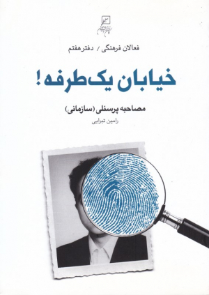 خیابان یک طرفه (مصاحبه پرسنلی - فعالان فرهنگی 7)