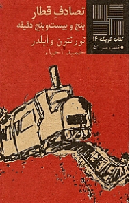 تصادف قطار پنج و بیست و پنج دقیقه