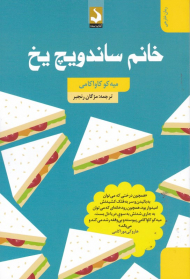 خانم ساندویچ یخ