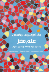 علم مغز (رنگ آمیزی برای بزرگسالان - رنگ آمیزی برای چالاکی و یادگیری سریع)