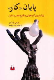 پایان کار (زوال نیروی کار جهانی و طلوع عصر پسابازار)