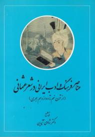 عناصر فرهنگ و ادب ایرانی در شعر عثمانی از قرن نهم تا دوازدهم هجری
