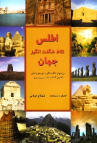 اطلس نقاط شگفت انگیز جهان (سرزمین های شگفت انگیز، شهرهای باستانی، مکان های گمشده و مقدس و پر رمز و راز)