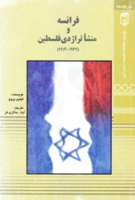 فرانسه و منشاء تراژدی فلسطین 1922-1914