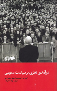 درآمدی نظری بر سیاست عمومی