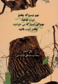 مهم نیست که چقدر خوب هستید، مهم این است که میخواهید چقدر خوب باشید