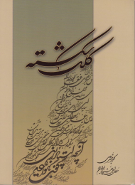 کلک شکسته (آموزش خط شکسته نستعلیق)