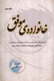 خانواده موفق (داستان هایی برای پدران مادران فرزندان و همسران برای داشتن یک خانواده موفق)