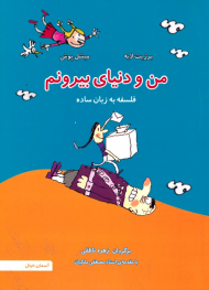 من و دنیای بیرونم (فلسفه به زبان ساده)