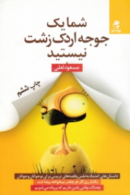 شما یک جوجه اردک زشت نیستید (داستان های اعتماد به نفس و قصه های تربیتی برای نوجوانان و جوانان)