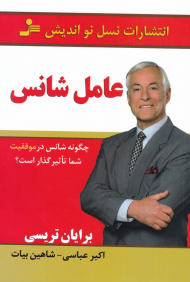 عامل شانس (چگونه شناس درموفقیت شما تاثیرگذار است؟)