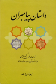داستان پیامبران (در تورات، تلمود، انجیل و قرآن و بازتاب آن در ادبیات فارسی)