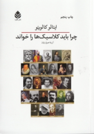 چرا باید کلاسیکها را خواند (شومیز)