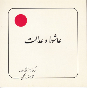 عاشورا و عدالت (برگرفته از آثار علامه حکیمی 21)