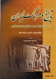 تاریخ و فرهنگ ایران جلد 5 - نظام دیوانی ساسانی به عصر اسلامی (در دوران انتقال از عصر ساسانی به عصر اسلامی)
