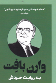 وارن باف به روایت خودش