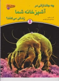 چه جاندارانی در آشپزخانه شما زندگی کی کنند