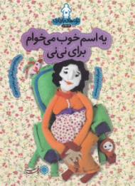 یه اسم خوب می خوام برای نی نی (ترانه های بارداری ماه هفتم)