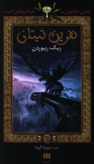 نفرین تیتان