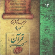 فرجام فرخنده (قرآن، کتاب جاودان جلد 2) - بهائی پژوهی 12