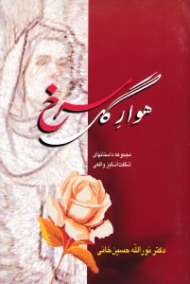 هوار گل سرخ (مجموعه داستان های شگفت انگیز واقعی)