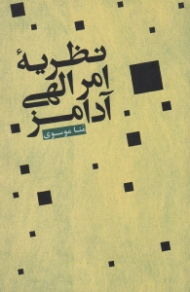 نظریه امر الهی آدامز