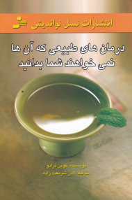 درمان های طبیعی که آن ها نمی خواهند شما بدانید