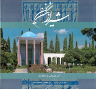 شیراز (نگین کهن) - خوشنویسی: اسرافیل شیرچی