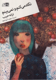 نگاه می کنم و نمی بینم