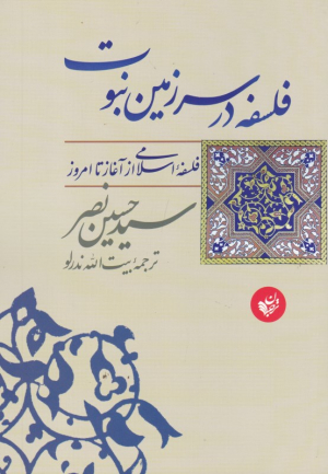 فلسفه در سرزمین نبوت (فلسفه اسلامی از آغاز تا امروز)