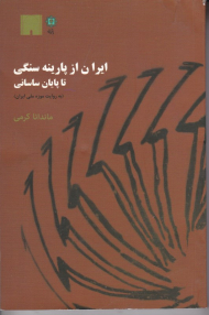 ایران از پارینه سنگی تا پایان ساسانی