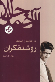 در خدمت و خیانت روشنفکران