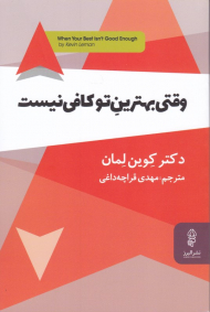 وقتی بهترین تو کافی نسیت
