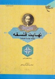 نهایت فلسفه (ترجمه نهایه الحکمه)