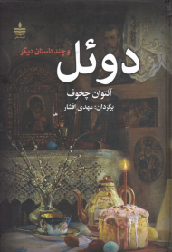 دوئل و چند داستان دیگر