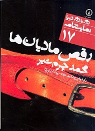 رقص مادیان ها (دور تا دور دنیا نمایشنامه 32)