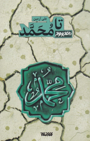 تا محمد