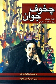 چخوف جوان